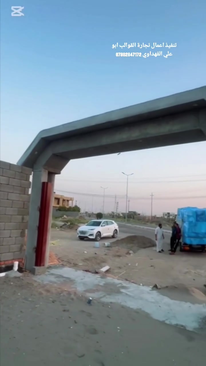 تنفيذ اعمال نجارة القوالب ابو علي الفهداوي موقع العمل الأنبار 
التواصل ***********
