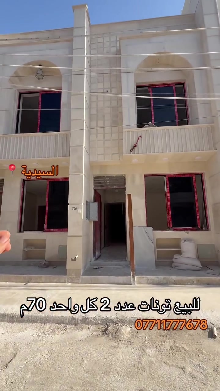 للبيع في السيدية  ( الاعتماد الهندسي للعقار )

تونات عدد 2 مربع الضباط الكهرباء بناء درجة اولى 

مساحة كل واحد  70 متر  متكون من 4 غرف نوم وصالة ومطبخ وخدمات فول مرمر 

#سعر الواحد 400 مليون مع المجال 

‏‎💰 التعامل والتفاوض مباشر مع صاحب العقار

***********-***********-***********📞

‏‎الفرع الاول / الـسـيـديــة الضباط مقابل افران الرباط
‏‎ الفرع الثاني /شارع العلوة مقابل مدرسة حلم الغد الاهلية 
‏‎الفرع الثالث / عرصات الهندية مجاور فندق بلوم 

‏‎‏‎زبائننا الكرام بِكُم نَرتقي ونَتشرف بزيارتِكم ونَفتخر بخِدمتِكم ❤
