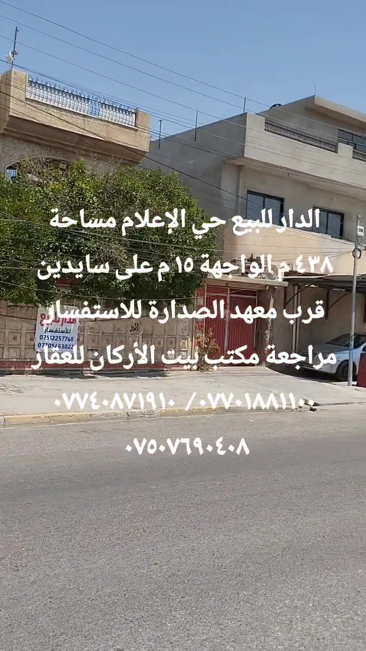 🏦   عروض مكتب بيت الأركان للعقار   🏦

الدار للبيع في حي الإعلام المساحة ٤٣٨ م 

الواجهة ١٥ م عرض الشارع ٣٠ م الاتجاه قبلة 

إستقبال هول مطبخ وخمس غرف ومشتملات 

حي الإعلام على السايدين قرب معهد الصدارة 

🏦                                                      🏦

السعر على التليكرام https://t.me/alarkan_1
للاستفسار مراجعة مكتب بيت الأركان للعقار 

نستقبل عروض العقارات الإتصال على الأرقام 

*********** / *********** / ***********  🏦

