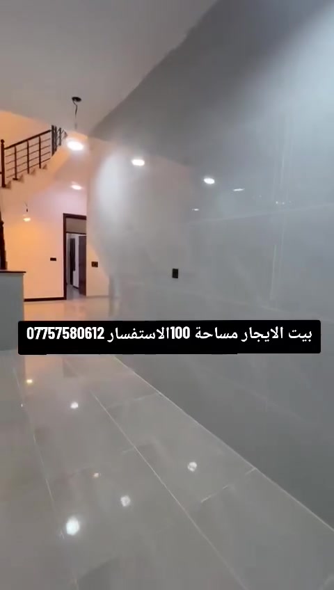 بيت الايجار مساحة 100طابقين و نص 3غرف نوم صحيات 2 العنوان الدورة البعيثة مجمع الاءمال الاستفسار ***********
