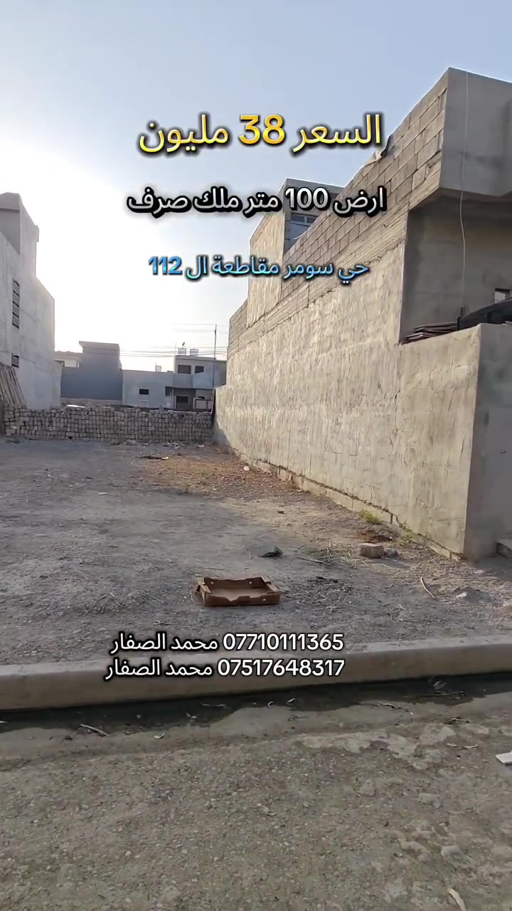 #مكتب_محمد_الصفار_للعقار_حي_سومر
ارض للبيع الشهر 38 مليون وبيها مجال ملك صرف 👍 
100 متر الموقع حي سومر مقاطعة ال 112 👉

*********** محمد الصفار 
*********** محمد الصفار
