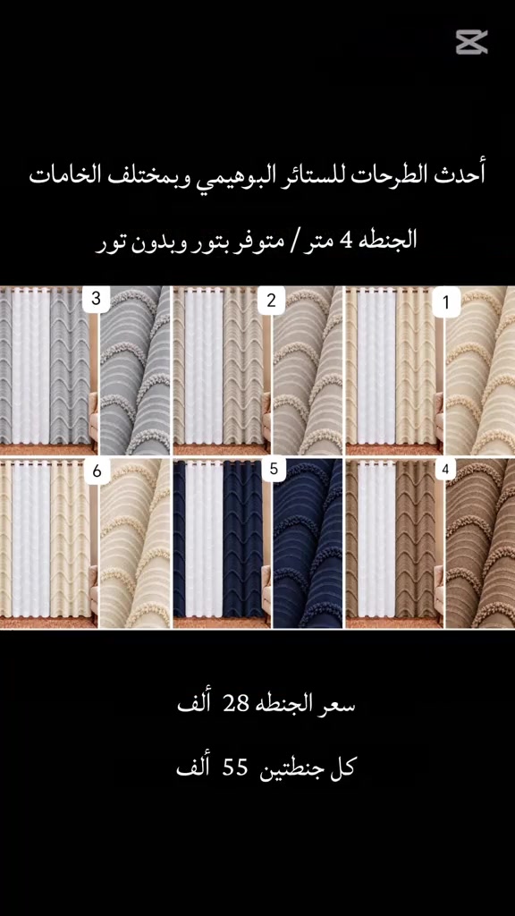 ستائر بوهيمي • جنطة ٤م • ارتفاع ٣م