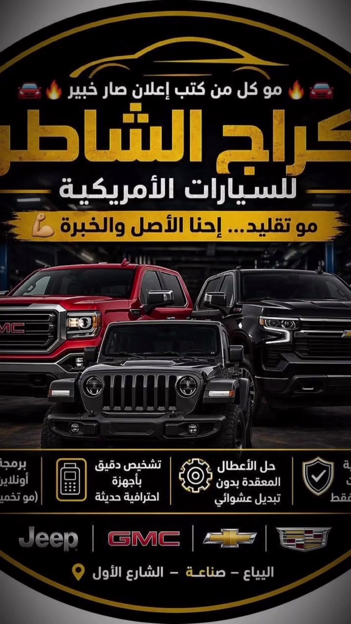 السلام عليكم كراج الشاطر 🚗🚗🛠️
برمجه. ميكانيك . كهربائيات 

دوج بانواعه . شوفرليت . كديلاك . جي ام سي .

اسعارنا مناسبه 🔥

الاتصال واستفسار : 

*********** :  عبدالله 
***********: حيدر
***********:احمد

العنوان . بغداد . البياع . شارع الاول راسلني ادزلك الوكيشن

