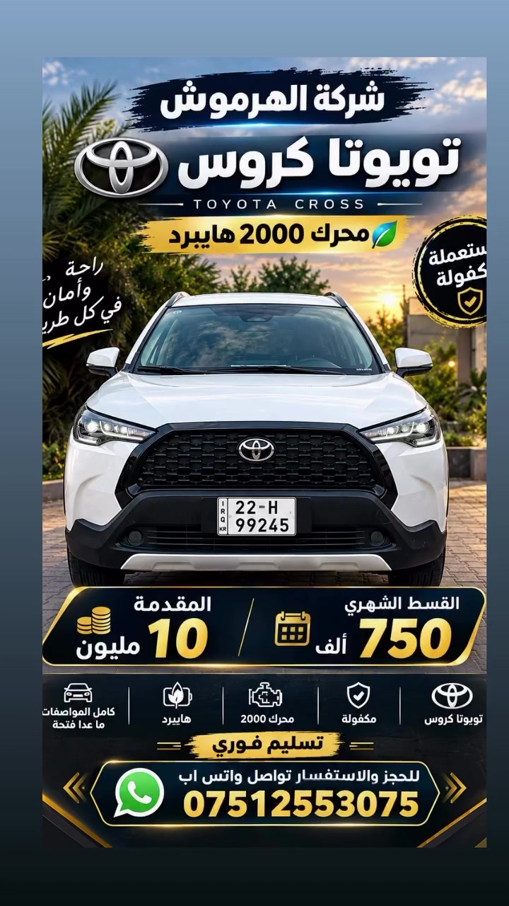 تويوتا كروس • هايبرد • النجف