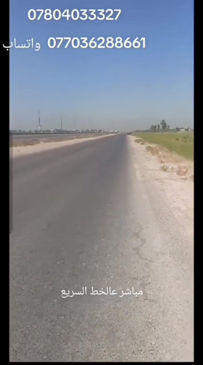 السلام عليكم
دونم ونص للبيع 
واجهه 45  بالنزال 
زراعي سند 25 
تنازل وإقرار محكمه 
بغداد الدوره منطقة هور رجب 
مباشر على الخط السريع دوره يوسفيه 
للاستفسار 
*********** واتساب 
***********
