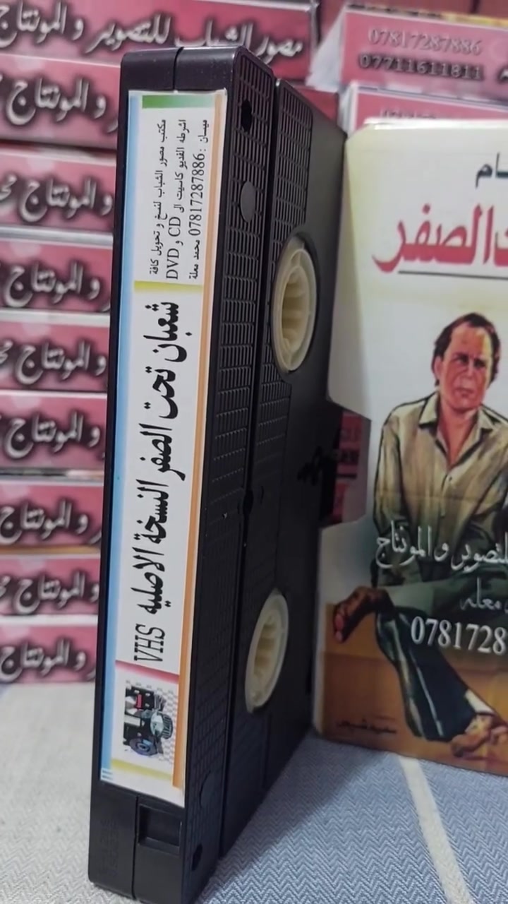 من النوادر
للبيع 
ب كاسيت ال VHS الكبير الفيلم 🎥 ( شعبان تحت الصفر  عادل الإمام)  جديد غير مستخدم عدا الفحص ب النسخه الاصليه
القصه :
شعبان) موظف بسيط يحب زميلته (زينب)، يموت المليونير (الغطريفي)، فيبحث أفراد أسرته عن أحد من بلدته ومن أقربائه حتى يتمكنوا من الاستيلاء على ثورته، فيتوصلوا إلى مكان شعبان الذي من بلدة المليونير نفسها، ويتفقوا معه على انتحال شخصية (فريد الغطريفى) قريب المليونير الحقيقي.
سعر الكاسيت ( ع الخاص )
خدمه توصيل لكل المحافظات في العراق 🇮🇶 ودول الخارج 
مع شركه الأمين للتوصيل السريع .
للاستفسار اكثر مصور الشباب ميسان شارع المرور القديم حي المعلمين . ***********
***********   إتصال واتساب تلكرام محمدمعله

