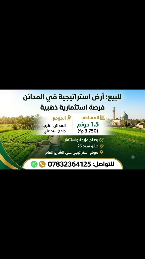 ​🏛️ مكتب المختار 1 عقار
✨ "يُقلدنا المنافسون لأننا الأفضل" ✨

​🌟 عرض استثماري مميز في المدائن | أرض للبيع 🌿

​لكل من يبحث عن الاستثمار الناجح والآمن، نعرض لكم قطعة أرض بموقع استراتيجي وحيوي:

​📍 الموقع: المدائن – الجعارة - بالقرب من جامع سيد علي

📐 المساحة: دونم ونصف (تساوي 3,750 متر مربع)

📜 الملكية والسند: طابو سند 25 (أوراق أصولية ومضمونة 100%)

​💡 المميزات والاستخدام:

• مثالية لتأسيس مزرعة نموذجية أو شاليه استراحة عائلي.

• فرصة ممتازة لمشروع استثماري واعد.

​🏠 للمعاينة الميدانية والاستفسار المباشر عبر مكتبنا:

📞 ***********
