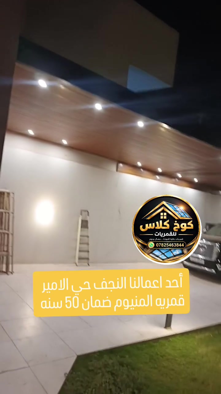كوخ كلاس • النجف الغدير • موديل ٢٠٢٧