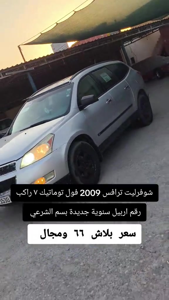 #***********  *********** #اربيل #العراق #عراق #بغداد 

نص مكتوب في الصور:
- شوفزليت ترافص 2009 فول توماتيك 7 راكب رقم اربيل سنووية جديدة بسم الشرعي سعر ببلاش 66 ومجال