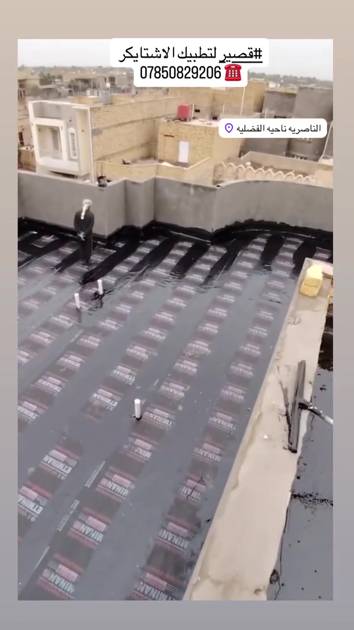 #قيصر لتطبيك الاشتايكر ***********☎️
يا الله مستعدون  في عملنا لتطبيك كافة الاسطح🏠

كرستة وعمل او بس عمل ع المتر من التنضيف_والفلانكوت والزفت _والبناء_ والمزيج _والماستك_ونايلون _ملاحضا👌🏻شتايكر السماوه شرط فحص العمل مهندس👷‍♂️..وضمان النوعيه✅ ما نستلم فلوس💵 لمن تقتنع بالشغل وتفحص ماي بأسعار مناسبه💯 مكاني الناصرية الاستفسار أكثر ماراسله الصفحة او الاتصال على الرقم التالية📲

                ☎️***********☎️
