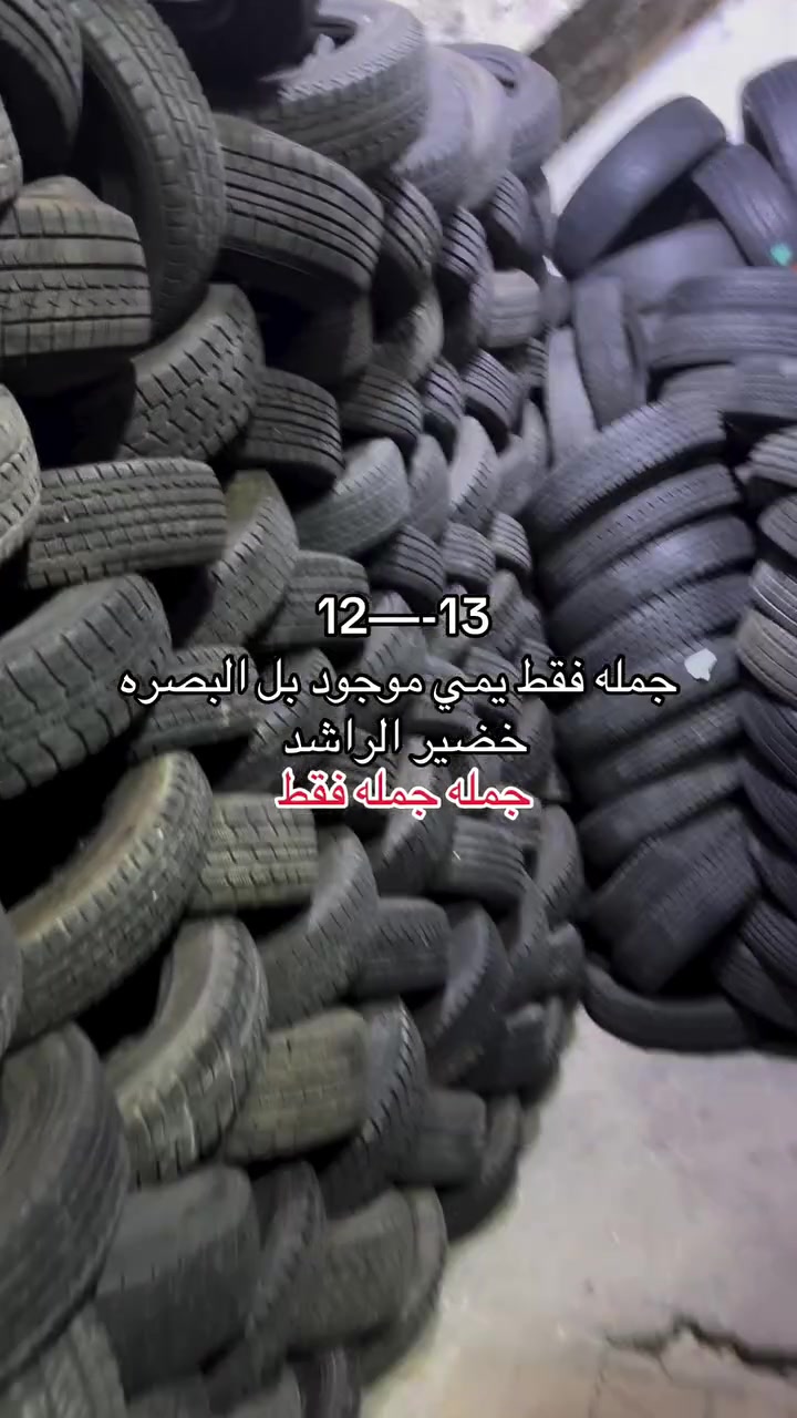 سلام عليكم لبيع اطارات الباله الدرجه اوله 13-12 ناعم خشن أعداد مفتوحه شكد تريد جمله جمله فقط *********** 
يم خضير الراشد كلشي موجود
