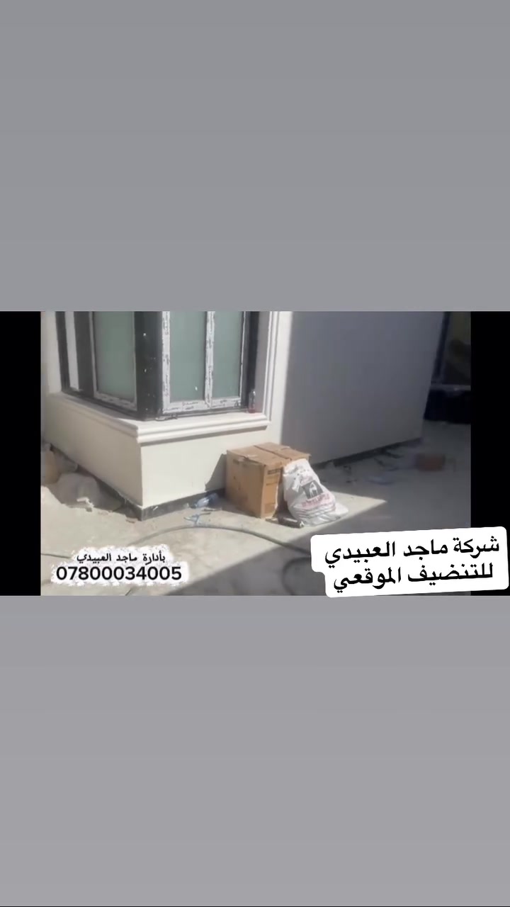 قبل لاتختار شركه تنظيف ادخل على الصفحه وشوفو شغلهم واعمالهم لان مو كل شركه تنظيف تعتبر شركه 
 اختار شركه معروفه بأعماله 
#شركة__ماجد العبيدي للتنظيف_ 
نقدم لكم جميع أنواع خدمات التنظيف بمعايير فريدة وعالية الجودة

خدماتنا في التنظيف:

🌹 تنظيف ( المنازل ✨ الشقق✨دوائر الدولة ✨المجمعات السكن شركات ✨ المدارس ✨المصارف الاهليه والحكومية ✨ الجامعات الأهلية والحكومية ✨ المولات التجارية )

💜 العمل يشمل المساحات الكبيرة والصغيرة 💜

خدماتنا في جميع محافضة صلاح الدين.. وبغداد 
الاستفسار الاتصال 
***********

شركة تنظيف - خدمة تنظيف
#تنظيف #شركة_تنظيف  #تنظيف_موقعي #تنظيف_منازل #شركة_تنظيف_منازل 
#شركة_تنظيف_شقق 
#شركة_تنظيف_الفنادق_الواجهات 
#شركة_تنظيف_المجمعات_السكنية
