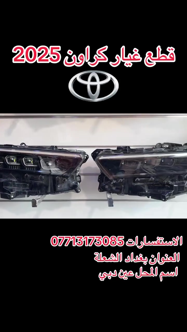 � وصل حديثاً إلى مركز عين دبي 🚘

🔧 قطع غيار تويوتا كراون موديل 2025
✅ أصلي
✅ تفصيخ
✅ قطع متنوعة

📞 للاستفسار: ***********
📍 العنوان: بغداد – الشعلة
🏪 اسم المحل: عين دبي للأدوات الاحتياطية

أهلاً وسهلاً بكم ❤️
