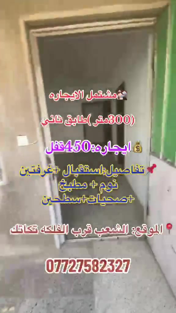 💒مشتمل الايجاره (300متر)
طابق ثاني نضيف

📌تفاصيل: استقبال+مطبخ +غرفتين نوم +سطحين بيه

💰ايجاره :500وبيه مجال

📍الموقع:الشعب سوك شلال قرب وصفي 

عقيل الساعدي***********
