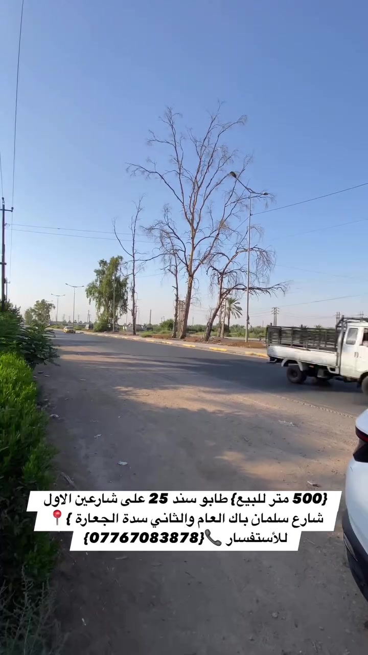 السلام عليكم {500 متر للبيع} طابو زراعي سند 25 وجه 10 ونص  {على شارعين الاول شارع سلمان باك العام والثاني سدة الجعارة }📍العنوان  {بغداد المدائن }مقابل مطعم حجي زوين 
 فول خدمات 
للأستفسار 📞{***********}

  #عقار #عقارات #مزارع #فيلا #مقاولات
