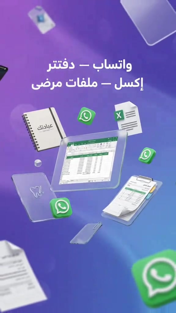 🦷 إدارة عيادتك بشكل أذكى وأسهل ودّع التشتت بين الدفاتر، الملفات، المواعيد والواتساب، وخلي شغل عيادتك كله داخل نظام واحد مرتب واحترافي. ✅ إدارة المواعيد والزيارات ✅ ملفات المرضى والسجل العلاجي ✅ مخطط الأسنان وخطط العلاج ✅ الفواتير والحسابات ✅ متابعة الأطباء والخدمات ✅ التقارير وإدارة العيادة من مكان واحد نظام مصمم خصيصاً لعيادات الأسنان، حتى تختصر وقتك وتتابع كل تفاصيل العيادة بسهولة. 📲 للاستفسار والتجربة: *********** #ادارة_العيادات #عيادات_اسنان #طبيب_اسنان #نظام_عيادات #عيادة_اسنان    

نص مكتوب في الصور:
- نظام واحد
- يدير كلشي