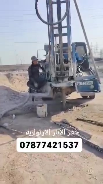 *🔷 حفر الآبار الارتوازية 🔷*
*✅ حفر آبار ارتوازية************
*✅ تعبير الشوارع*
*✅ تجفيف وتنظيف المنهولات*

*🌍 عملنا في جميع محافظات العراق*
*⚡️ سرعة بالعمل + اسعار مناسبة*

 والاستفسار اتصل ***********

