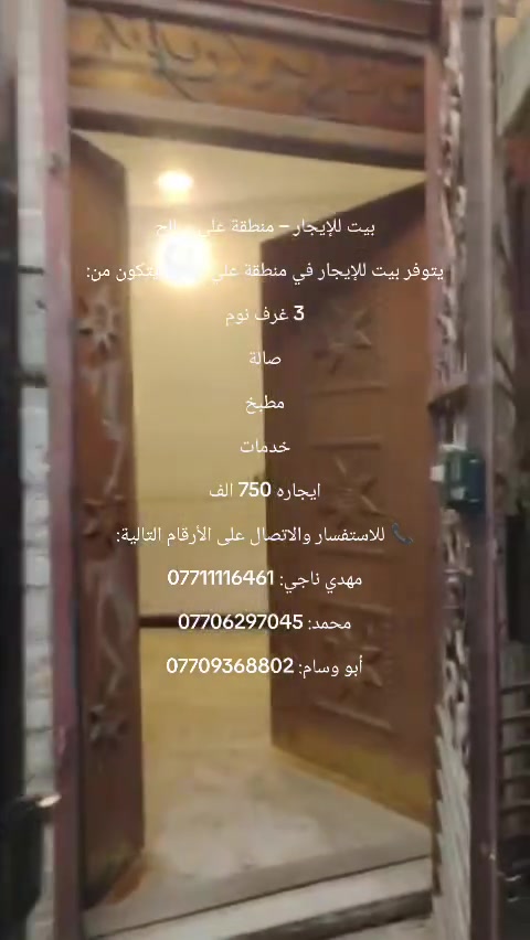 بيت للإيجار – منطقة علي صالح
يتوفر بيت للإيجار في منطقة علي صالح، يتكون من:
3 غرف نوم
صالة
مطبخ
خدمات
ايجاره 750 الف
📞 للاستفسار والاتصال على الأرقام التالية:
مهدي ناجي: ***********
محمد: ***********
أبو وسام: ***********
