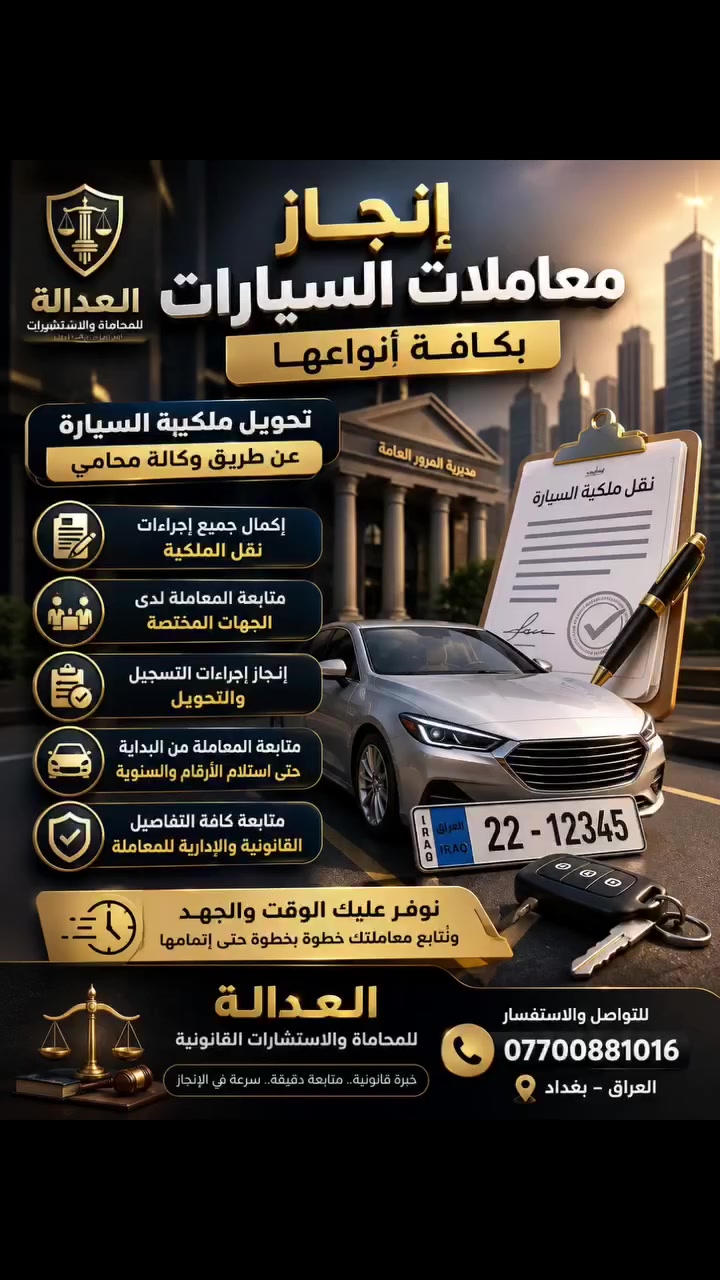 🚘 إنجاز معاملات السيارات بكافة أنواعها 🚘
نقدّم لكم خدمات قانونية متكاملة في معاملات نقل وتحويل ملكية السيارات، وبإجراءات سريعة ومنظمة، ومنها:

✅ تحويل ملكية السيارة بموجب وكالة محامٍ
✅ إكمال جميع إجراءات نقل الملكية
✅ متابعة المعاملة لدى الجهات المختصة
✅ إنجاز إجراءات التسجيل والتحويل
✅ متابعة المعاملة من البداية حتى استلام الأرقام والسنوية
✅ متابعة كافة التفاصيل القانونية والإدارية للمعاملة

📌 نوفر عليك الوقت والجهد ونُتابع معاملتك خطوة بخطوة حتى إتمامها.

⚖️ العدالة للمحاماة والاستشارات القانونية
📞 ***********
