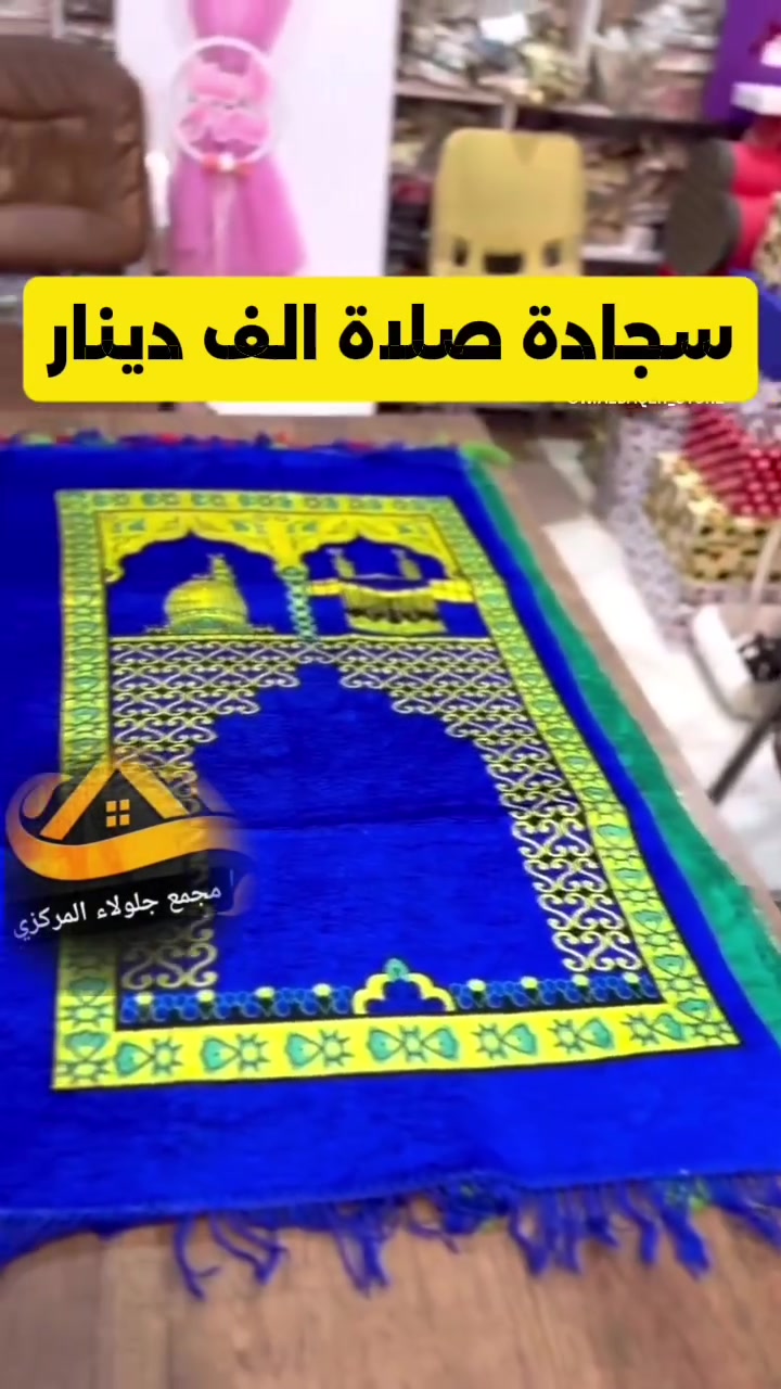 🕌 سجادة صلاة بـ 1000 دينار فقط ❤️💚💙
متوفرة بالألوان: الأحمر ❤️ – الأخضر 💚 – الأزرق 💙

📍 داخل مجمع جلولاء المركزي – الطابق الثاني

#سجادة_صلاة #سجاد_صلاة #جلولاء #مجمع_جلولاء_المركزي #ألف_دينار #عروض
