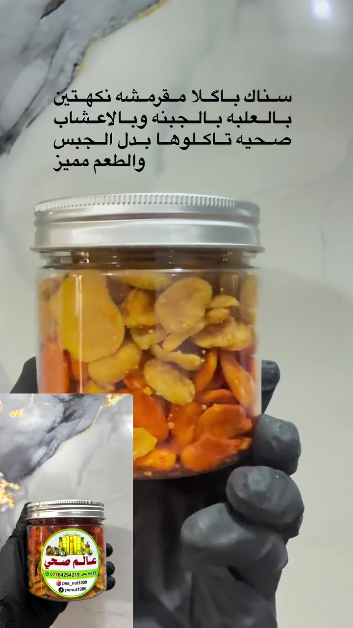 سناك باقلاء • مقرمشه • توصيل