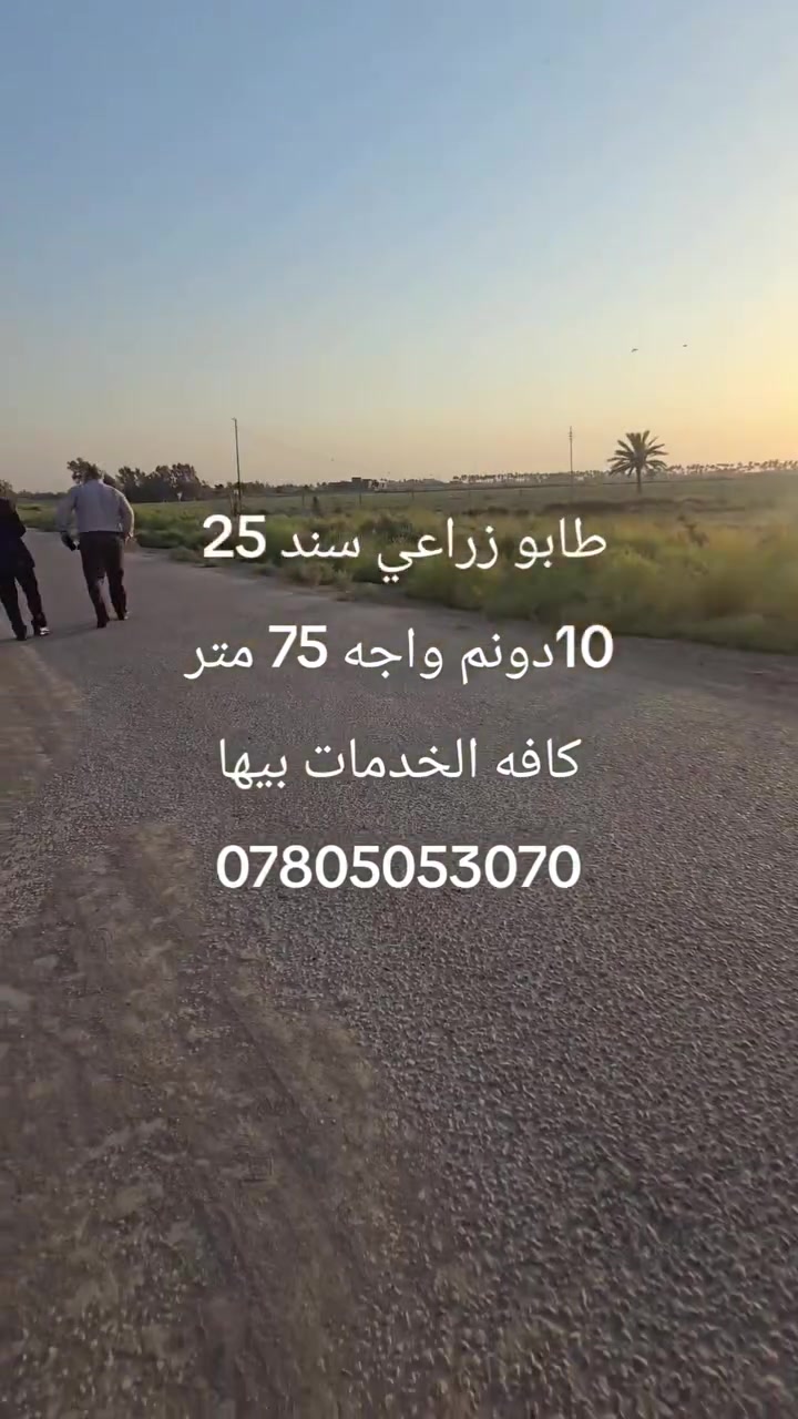 سلام عليكم ارض زراعيه للبيع 10 دونم مكانهن الحله طريق الدولي بتجاه بغداد قرب محطه الوسيم واجه 75 متر كافه الخدمات بيها *********** 
***********
