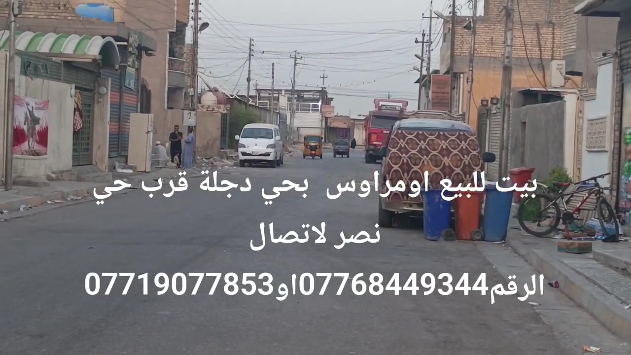 سلام عليكم بيت للبيع بحي دجلة قرب حي نصر ثاني فرع مساحة 200متر واجهة10نزال20 لاتصال الرقم***********او***********
