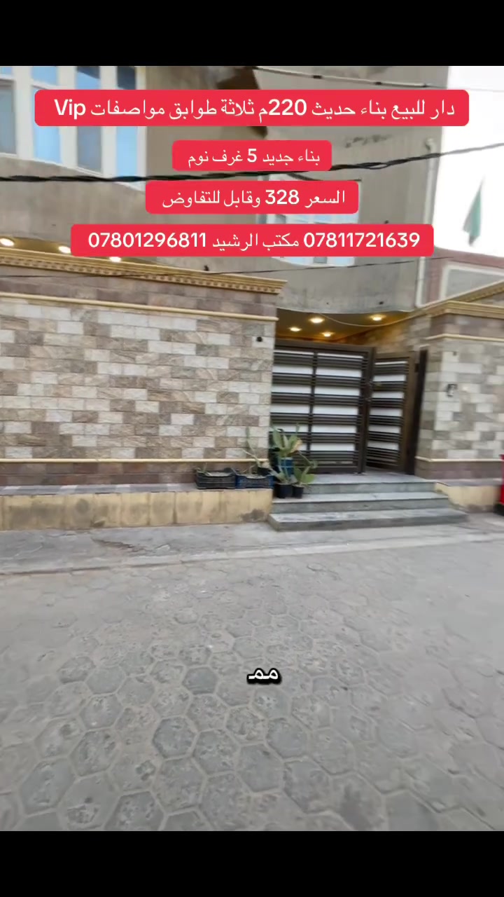سلام عليكم دار للبيع حي الشهداء بناء Vip ثلاثة طابق خمس غرف نوم التفاصيل داخل المنشور للاستفسار مراجعة مكتب الرشيد أو الاتصال بالأرقام التالية *********** 
 ***********
#النجف_الاشرف
#مكتب_الرشيد
#النجف
