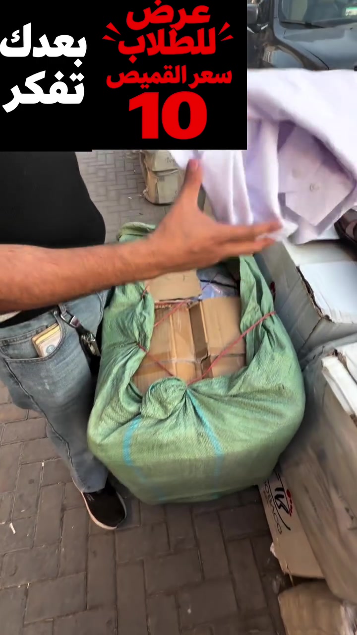 عرض خاص سعر القميص 10 الاف فقط 

🤝 نتذكر قبل 15 سنة، من أول ما فتحنا مشروعنا… جان همّنا الوحيد شلون نرضيكم ونكسب ثقتكم.

واليوم، بعد 15 سنة، بعدنا نفكر بيكم أول شي ❤️
لأن ثقتكم بينا مو مجرد زبون يشتري ويطلع…
ثقة سنين، ومحبة ما تنشترى بفلوس.

🔥 أسعار تحچي عن نفسها
🔥 جودة وخامة تبيض الوجه
🔥 ثقة الزبون بينا ما تنشرى ولا تنشرى بفلوس
🔥 سعر يرضي ضميرنا قبل لا يرضي قبلكم

🚚 توصيل سريع لوين ما تكون
📍 البصرة / القبلة / حي الجامعة / شارع مستشفى الطفل

💎 مجمع الجامعة… اسم يفرض نفسه

15 سنة وياكم… والقادم أجمل بوجودكم ❤️

نص مكتوب في الصور:
- عرض للطلاب بعدك سعر القميص تفكر 10