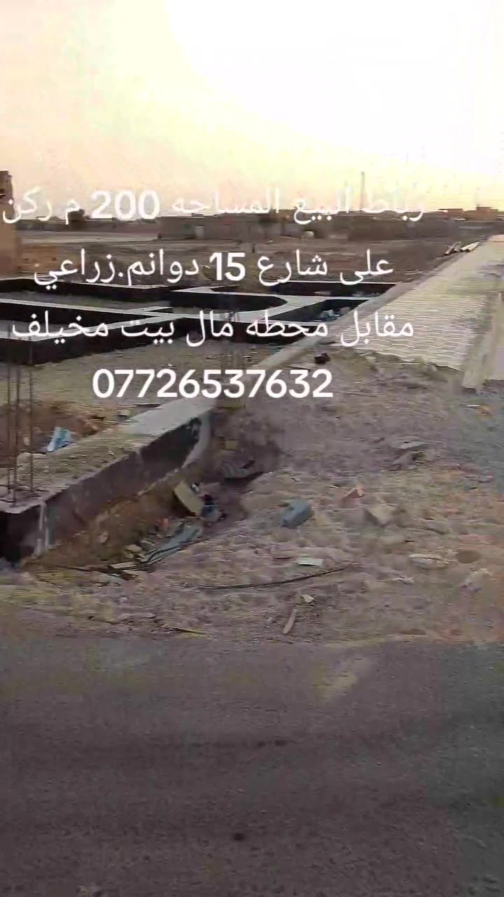 سلام عليكم قطعه ارض البيع المساحه 200 م ركن على شارع 15 داكه رباط دوانم زراعي سند 25 مقابيل 14 ***********

