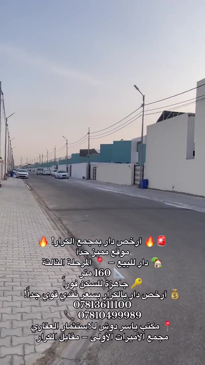 أرخص دار • مجمع الكرار • ١٦٠م