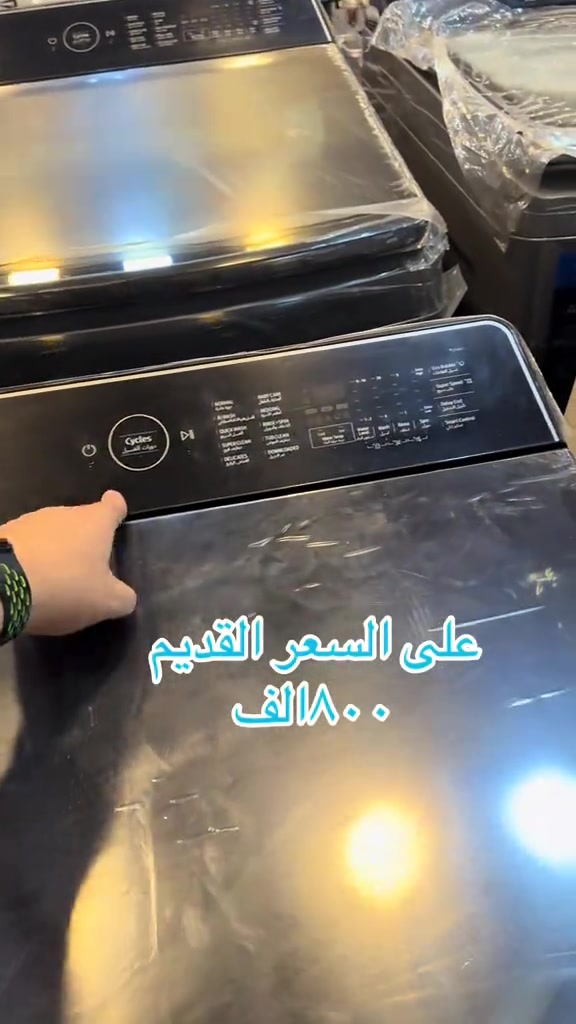 غسالة • السعر القديم