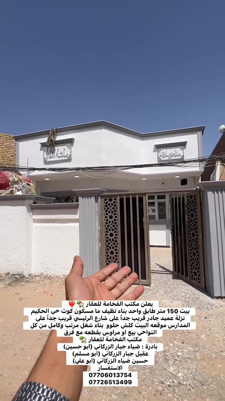 يعلن مكتب الفخامة للعقار 🏡❤️‍🔥
بيت 150 متر طابق واحد بناء نظيف ما مسكون كوت حي الحكيم نزلة عميد جادر قريب جداً على شارع الرئيسي قريب جداً على المدارس موقعه البيت كلش حلوو  بناء شغل مرتب وكامل من كل النواحي بيع او مراوس بقطعه مع فرق 
مكتب الفخامة للعقار 🏡
بادرة : ضياء جبار الزركاني (ابو حسين)
عقيل جبار الزركاني (ابو مسلم)
حسين ضياء الزركاني (ابو علي)
الاستفسار 
***********
***********
--------------------
للأستفسار 
مراسلة الصفحة او الاتصال على الرقم 
***********
او مراجعة مكتب الفخامة للعقار 🗺
عنوان المكتب داموك الحقوقيين 
قرب مركز الشهداء مقابيل الحديقه الجديده
بادرة: عقيل جبار الزركاني (ابو مسلم)
حسين ضياء الزركاني (ابو علي)

#كوت_الخاجية #عقارات_الكوت #بيع_وشراء #مشتمل_للبيع #عقارات_واسط #حسين_ضياء_الزركاني #ابو_علي
 #ابو_مسلم 🏠🔑
