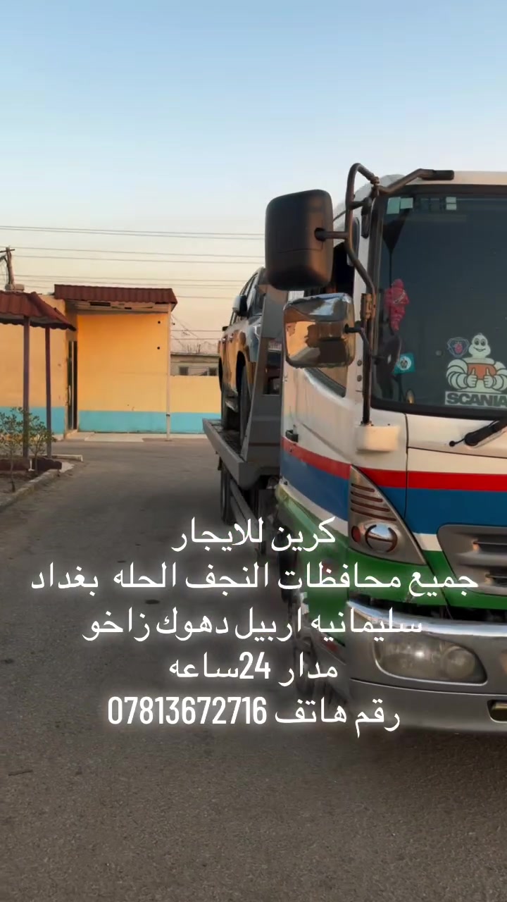 كرين للايجار 
جميع محافظات النجف الحله  بغداد 
سليمانيه اربيل دهوك زاخو 
مدار 24ساعه
رقم هاتف ***********
