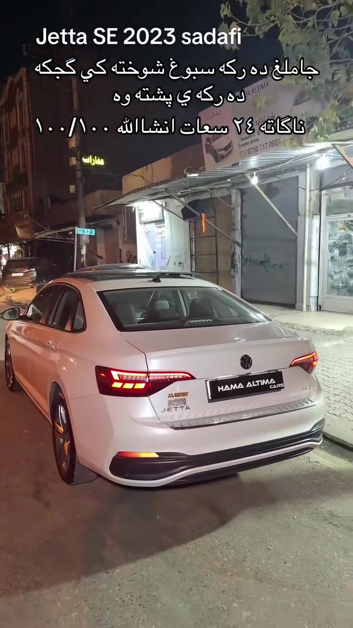 جیتا
📅 مۆدیل: 2023
⚙️ مواسەفات: SE
⛽ مەکینە 1.5 Turbo
🛣️ ڕۆیشتوو: 45 هەزار کیلۆمەتر
🔢 رقەم: هەولێر

✅ سەیارەکە زۆر پاک و خاوەن سێرڤیسی بەردەوامە.
🟡 تەنها ٢ پارچە بۆیاخ (دەرگا و چەمەلەخ).
ئێرباگ بەس شانی تەقیوە
پێش و پشتی کەپسە
مواسەفات (se) پانۆڕاما شەغال کوشن هیتەر ١٠ لیدی ناو گێج ئۆتۆ ستۆپ خەتی جادە زۆر مواسەفاتی تر

نرخ : 162 وەرەقە

بۆ پەیوەندی کردن
***********
