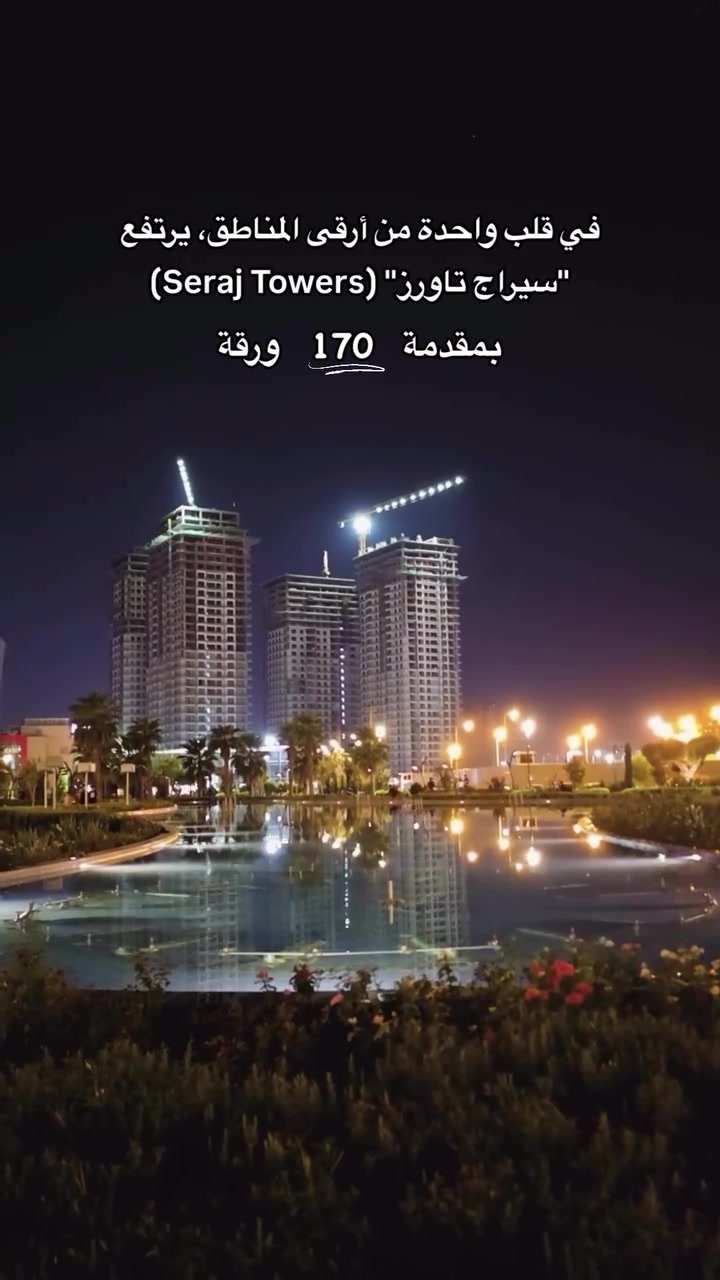 بمقدمة 170 ورقة.. 

تكدر تبلّش أسلوب حياة جديد. ✨
في قلب واحدة من أرقى مناطق أربيل، 

يرتفع "سيراج تاورز" (Seraj Towers) ليكون عنوانك الجديد للفخامة 
استثمارك صح، 
وخطوتك الأولى صارت أسهل مما تتوقع

#مصطفى_عقارات_هەدان 
#عقارات_اربيل #سيراج_تاورز

نص مكتوب في الصور:
- في قلب واحدة من أرقى المناطق، يرتفع "سيراج تاورز" (Seraj Towers) بمقدمة 170 ورقة