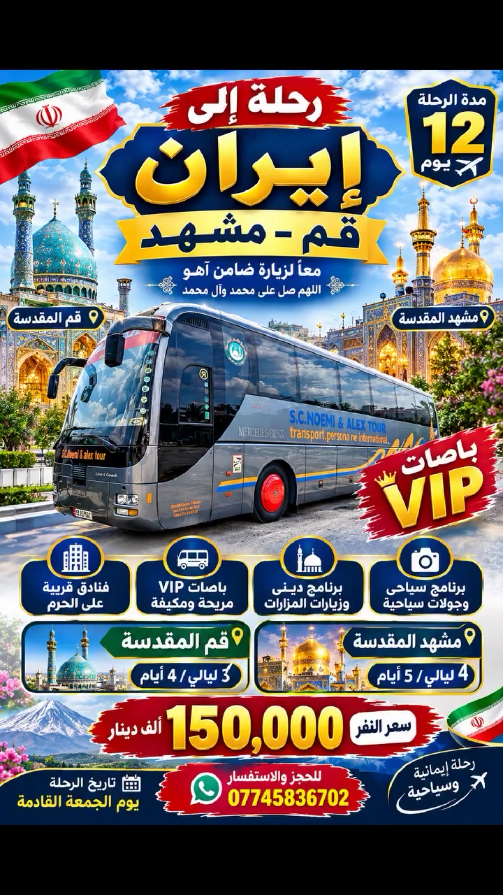قم • مشهد • الجمعة الجاية