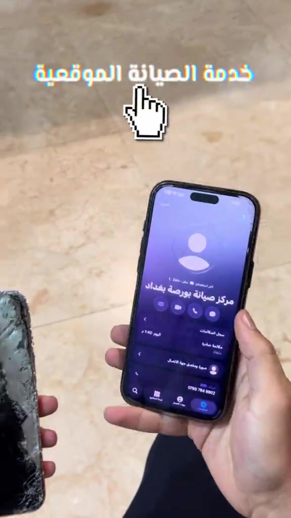 تلفونك محتاج صيانة، بس ما عندك وقت تاخذه للمركز؟ بسبب الحر، الدوام او الازدحامات… لهذا السبب سوّينا خدمة الصيانة الموقعية 🚗🔧 إحنا نجي لموقعك، نستلم جهازك وننقله إلى مركز صيانة بورصة بغداد حتى يتم فحصه وتصليحه على يد فنيين مختصين، وبعد إكمال الصيانة نرجعه إلك لحد باب البيت. 🏠📱 لان راحتك اهم من كلشي عدنا 💥 كل العليك تتصل على هذا الرقم :  ***********
