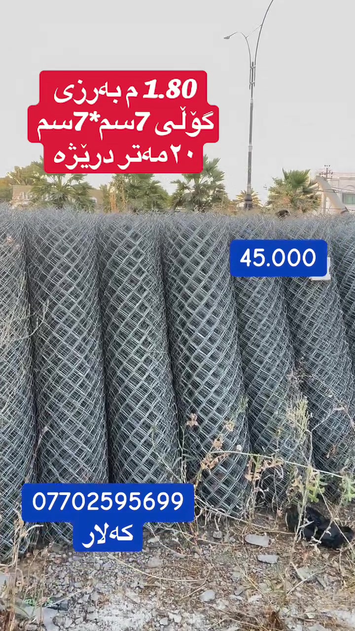 متوفر سیم BRC
طول الفە20متر ارتفاع180
 الفە 45الف جملە
***********

عنوان کلار
