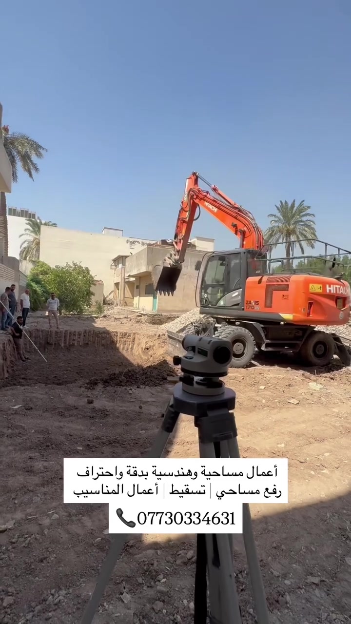 مهندس مساحة / مساح
📞 ***********

جانب من الأعمال المساحية المنفذة:

🔹رفع ومسح الاراضي وإعداد المخططات
🔹 حساب المساحات وفرز وتقسيم الأراضي
🔹 تسقيط المخططات 
🔹أعمال As-Built
🔹 أعداد الذرعات وحساب الكميات
🔹 تصفير وتسوية الأراضي والطبقات
Re-Levelling وإعادة التسوية

باستخدام أحدث الأجهزة:
Total Station | Level | GNSS

#مهندس_مساحة #اعمال_مساحية #رفع_مساحي #مسح_اراضي #تسقيط #تسقيط_مساحي #تثبيت_حدود #حساب_مساحات #تقسيم_اراضي #فرز_اراضي #تصفير_اراضي #تسوية_اراضي #مناسيب #حساب_كميات #ذرعات #AsBuilt #TotalStation #GNSS #Level #مساح #هندسة #هندسة_مدنية #مقاولات #مشاريع_انشائية #بغداد #العراق
