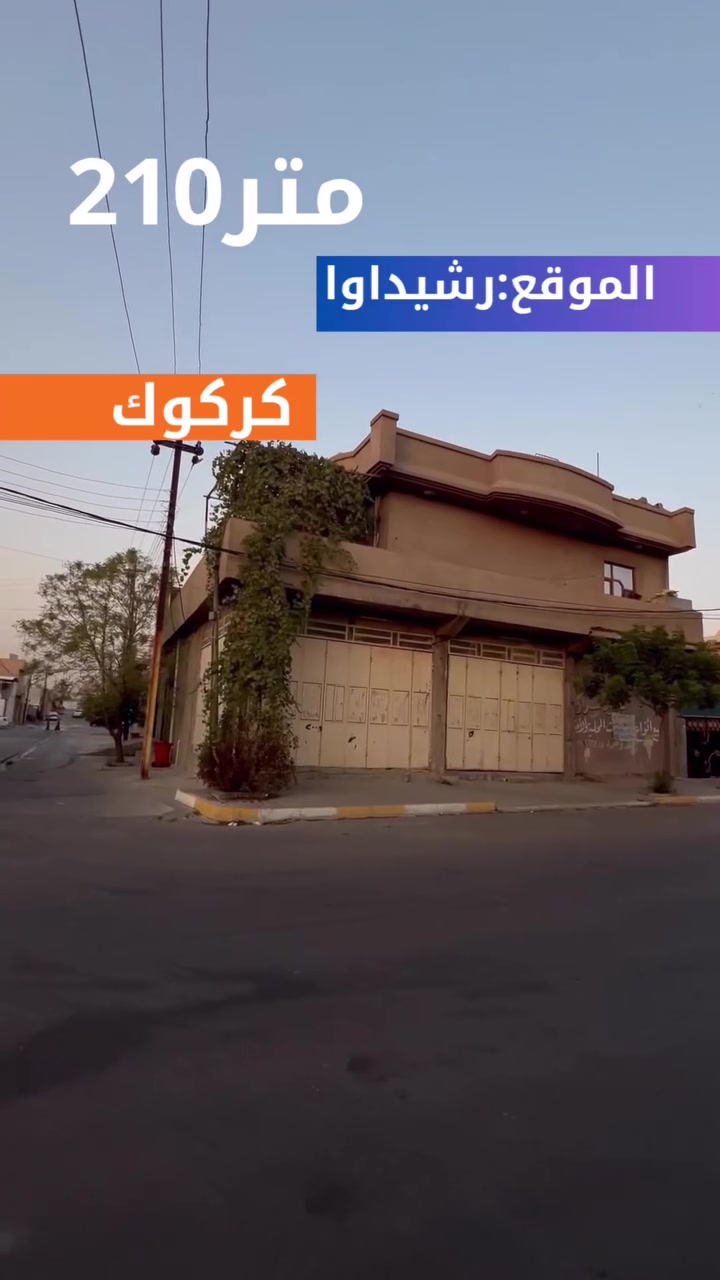 عرض بيت للبيع210 متر

#الموقع :- كركوك رشيداوا قرب مدرسة أزمر 

#للأستفسار الأتصال على الارقام التالية
***********
***********
أو مراسلتنا عبر { فايبر - وتساب أو مراجعة #مكتب عقارات و مقاولات ABC
