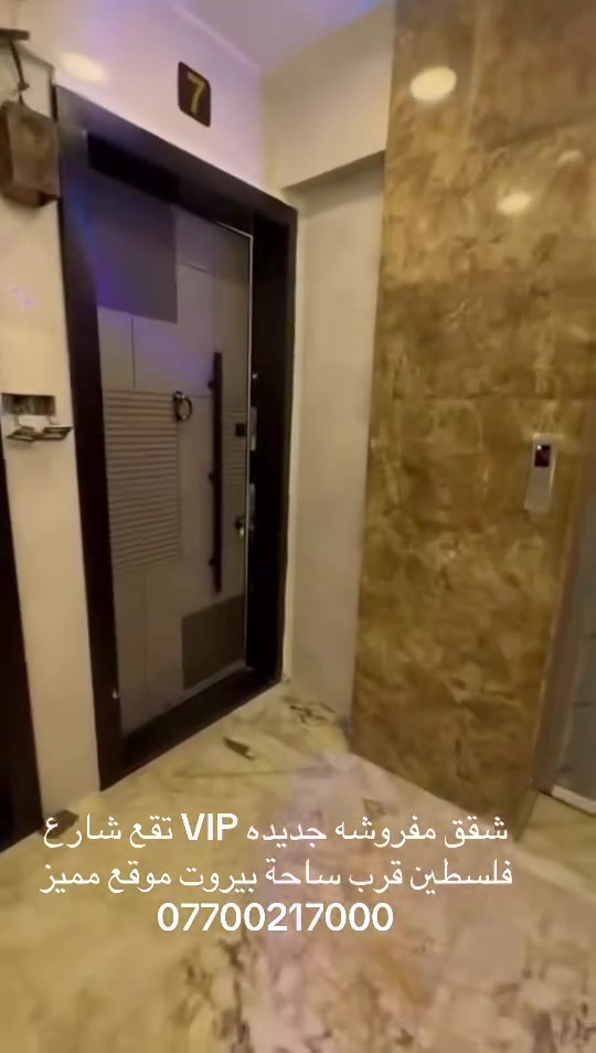 شقق مفروشه للايجارVIP ملكيه زيرو  تقع في شارع فلسطين للعوائل المحترمه ( مستمسكات قانونيه ) قرب ساحة بيروت  موقع جدآ مميز قريب ع جميع الدوائر الحكوميه وع الاسواق والمولات والمحلات التجاريه مزوده بكهرباء ذهبي يشغل سبالت تدفئه وتبريد ٢٤ ساعه ما تحس كهرباء تنقطع وخدمة الانترنيت وكامرات مراقبه و ثلاثة حراس امنين ومصعد يعمل ٢٤ ساعه كل هذه الخدمات من ضمن الايجار 1500 هذه الخدمات من ضمن الايجار ( ملاحظه قبل لا تعلق ) جميع هذه الشقق وفرت لأسباب معينه وليست للسكن الدائم من اهم اسباب الايجار المؤثث في بغداد . ١ / العراقين المغتربين في الخارج في خارج والقادمون لغرض الزياره الاقارب وانجاز المعاملات الرسميه ٢/ العوائل القادمون من المحافظات الى بغداد لغرض العلاج او المعاملات الرسميه او الدراسه او غير ذالك ٣/ العرب او الاجانب المتواجدون في بغداد لغرض العمل ٤/ عوائل من بغداد ولديهم بناء او ترميم في منازلهم او تحويل من منزل الى اخر واسباب كثيره لاكن اخترنا لكم اهمها التواصل عبر الارقام *********** او *********** متوفر واتساب
