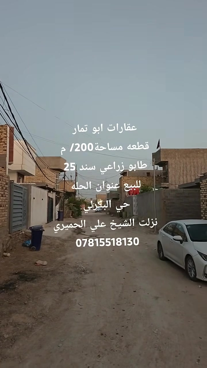 الحله حي البكرلي • ٢٠٠م • أرض