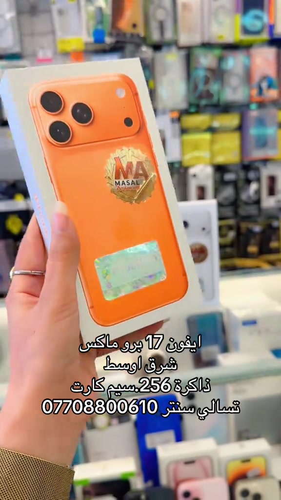 #شعب_الصيني_ماله_حل😂😂 #تسالي 

نص مكتوب في الصور:
- ايفون 17 برو ماكس
- شرق اوسط
- ذاكرة 256.سيم كارت
- تسالي سنتر ***********
