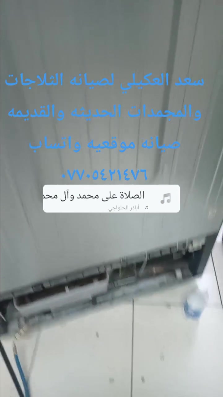 سعد العكيلي لصيانه الثلاجات والمجمدات الحديثه والقديمه صيانه موقعيه واتساب ***********
