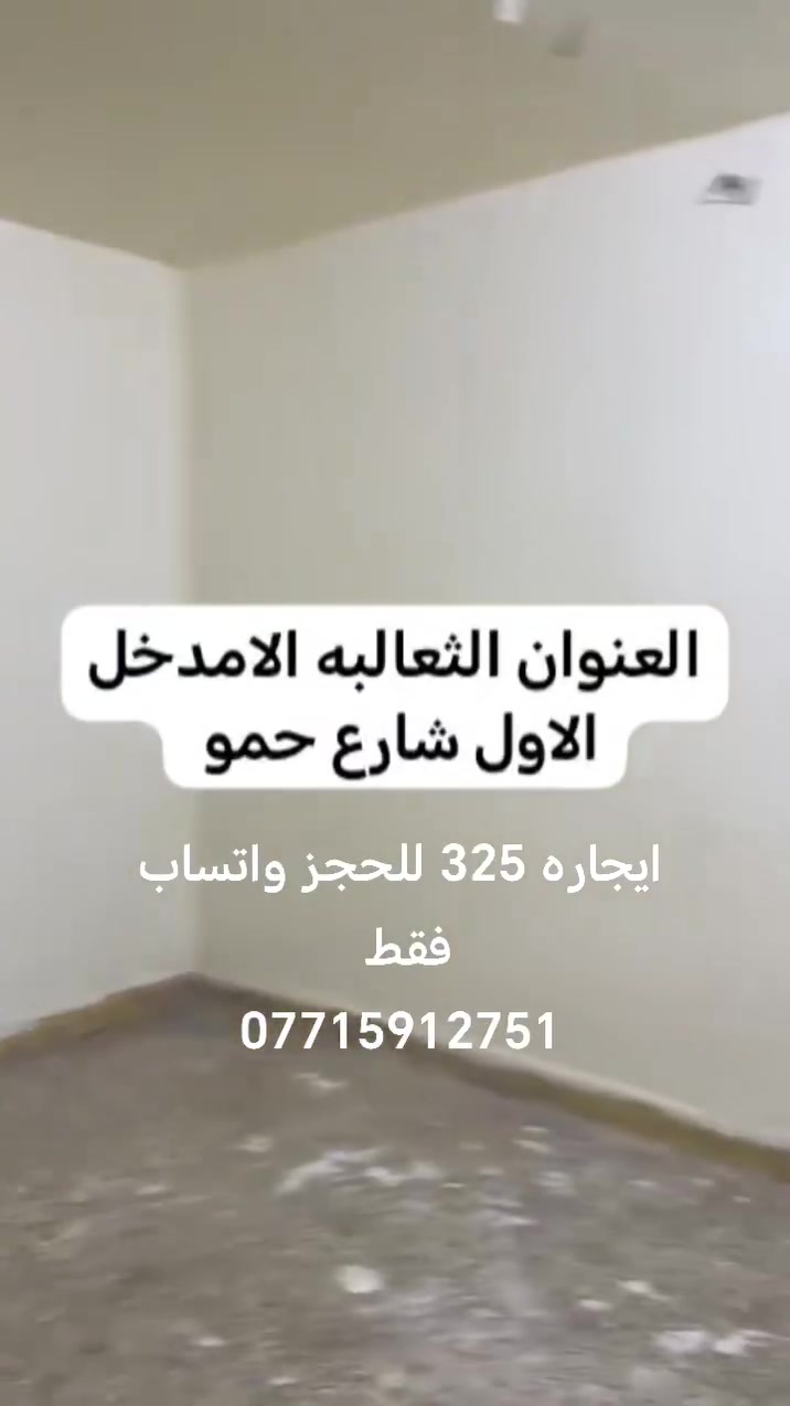 ايجار • الثعالبة • شارع حمو