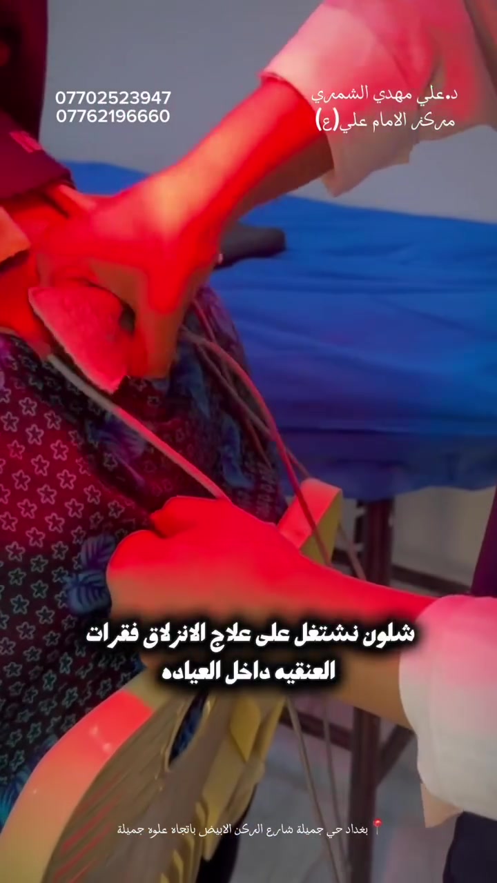 علاج فيزيائي • انزلاق الفقرات • بغداد حي جميلة