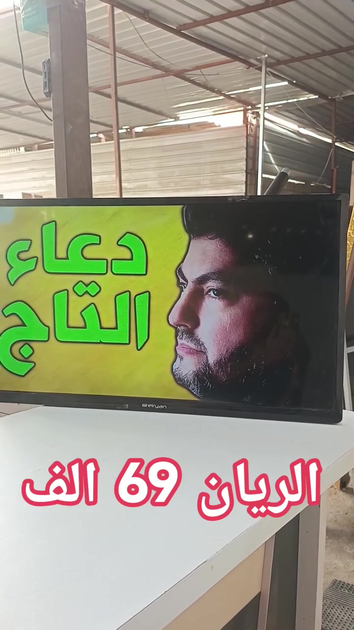 شاشة الريان • الحمزة الغربي • توصيل لكل المحافظات