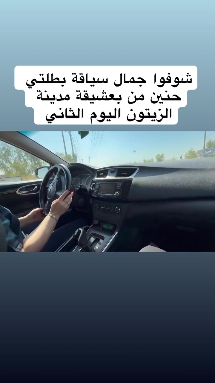 دائمًا الدرس الأول يكون متعب للطالبة وللمدرب بنفس الوقت ❤️
لأن الطالبة تدخل عالم جديد، بي خوف وتوتر وأسئلة هواية، والمدرب يحاول يشرح ويطمن ويخليها تتأقلم ويا السيارة.

بس تذكري… 🌷
تعب الدرس الأول هو بداية الراحة والثقة بالدرس الجاي.

خطوة بخطوة… توصلين للثقة والسيطرة على الطريق 💪❤️

كابتن سارة 🚗🌸
📞 للتواصل والاستفسار: ***********
واتساب أو اتصال

#برطلة #الحمدانية #كرملس #بعشيقة #سهل_نينوى
