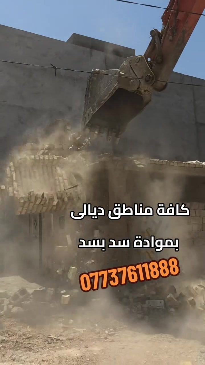 تفليش البيوت القديمه ورفع الأنقاض كافه مناطق ديالى بمواده سد بسد***********
